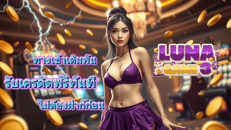 lunagame3 รับเครดิตฟรี
