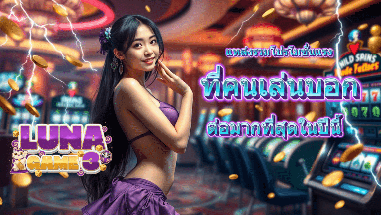 lunagame3 สมัครง่าย