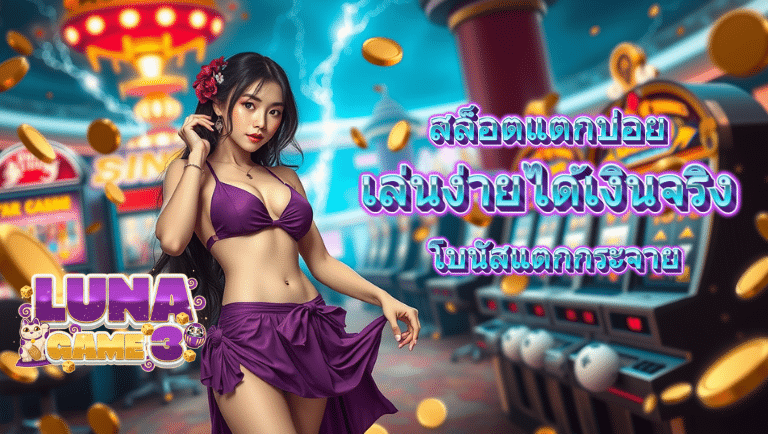 lunagame3 สล็อตแตกบ่อย